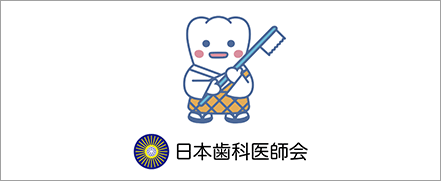 日本歯科医師会