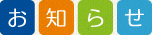 お知らせ