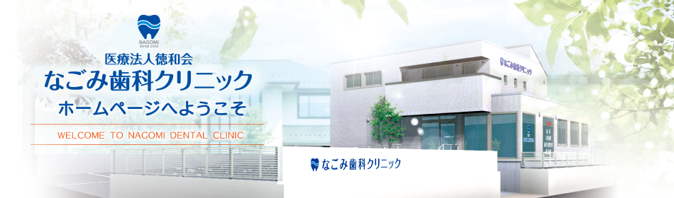 歯周病・矯正・インプラント治療なら土日診療も行っている奈良県生駒市のなごみ歯科クリニックへ